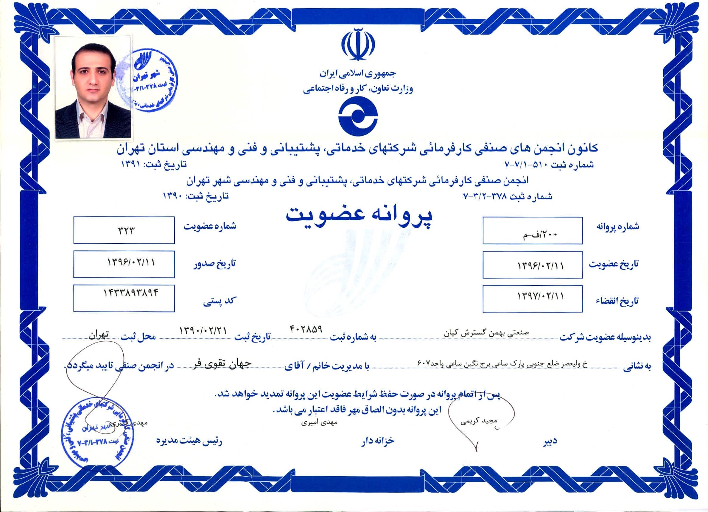 عضویت در کانون انجمن های صنفی کارفرمائی شرکت های خدماتی، پشتیبانی و فنی و مهندسی استان تهران
